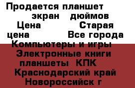 Продается планшет Supra 743 - экран 7 дюймов  › Цена ­ 3 700 › Старая цена ­ 4 500 - Все города Компьютеры и игры » Электронные книги, планшеты, КПК   . Краснодарский край,Новороссийск г.